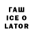 Гашиш ice o lator REKLATS