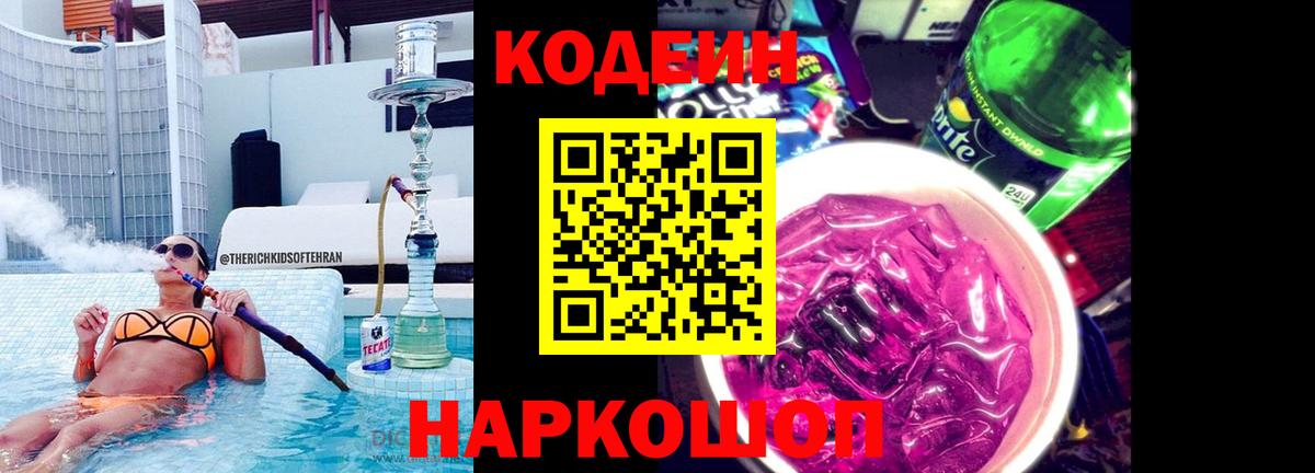 Кодеин напиток Lean (лин)  Вход с VPN  Ангарск 
