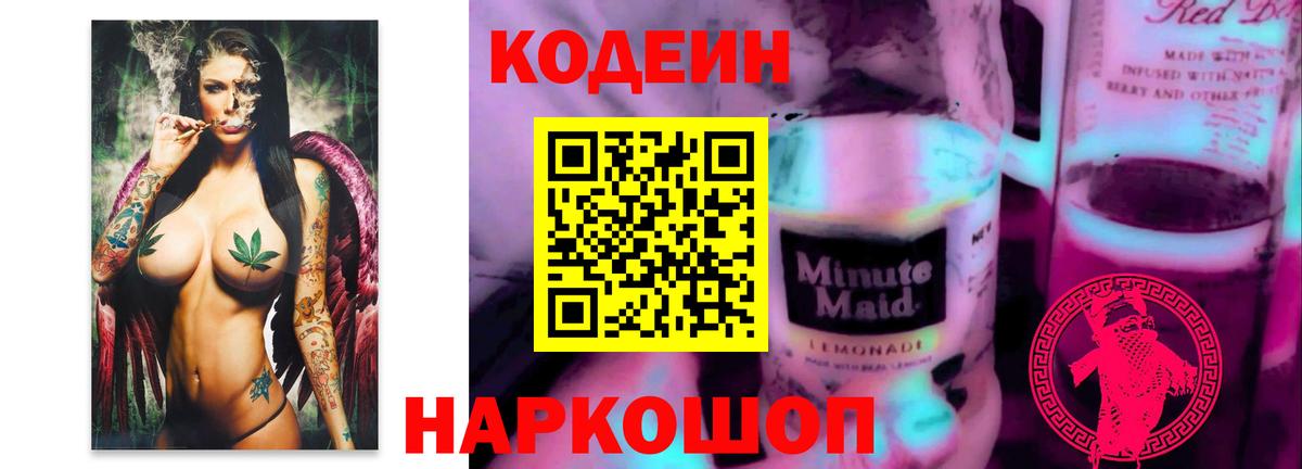 Codein напиток Lean (лин)  Codein Purple Drank  Ангарск  Вход с VPN 
